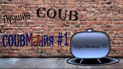 Лучшие COUB. COUBМания #1 (Coub compilation by Юрий Годун)