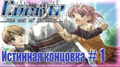 Прохождение ever 17 истинная концовка коко рут ◄#1►