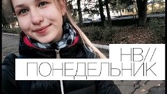 НВ // понедельник #1