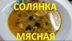Солянка сборная мясная / soup Solyanka