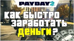 PAYDAY 2 - КАК БЫСТРО ПОДЗАРАБОТАТЬ ДЕНЕГ