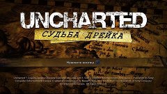 Uncharted 1: Drake&#39;s Fortune Remastered - Все сокровища и ст...