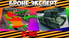 &quot;Броне эксперт&quot;  -  O-Но (О-Хо, Японский ТТ-8  ур) ~ Выпуск ...