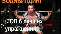 НАТУРАЛЬНИ БОДИБИЛДИНГ ТОП 6 лучших упражнений Denis Borisov