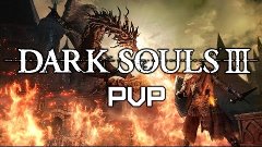 Dark Souls III Beta - PvP без прикрас