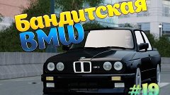 GTA : Криминальная Россия (По сети) #19 - Бандитская BMW на ...