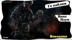 WarFace паблики с Винсом | стрим