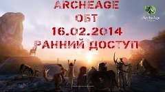 Archeage ОБТ Ранний доступ 16 02 2014