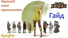 Black Desert Online - Хорошое место для сбора черноголовки &quot;...