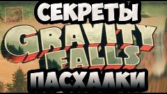 Gravity Falls-секреты и пасхалки,#13 Игра Блэндина