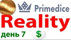 Bitcoin Prime Dice reality 7-й день (Перевыполнил план на 55...