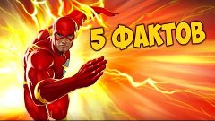 5 Фактов о Флэше / Flash [5 Facts]