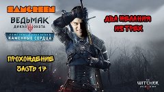 Каменные сердца DLC (прохождение) Ведьмак 3| Часть 17 (Два ж...