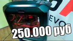 КОМПЬЮТЕР ЗА 250 000 + КОНКУРС ОТ ASUS