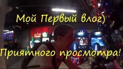 VLOG #1 &quot;Maza park или как не надо играть в боулинг!&quot;