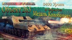 Объект 263 ► 8400 Урона ► 8 Фрагов ► Медаль Колобанова