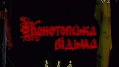Конотопська відьма (1987) [Екранізація повісті Г. Квітки-Осн...