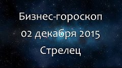 Бизнес-гороскоп на 02 декабря 2015 - Стрелец