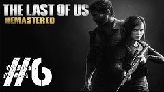 Прохождение игры | The Last Of Us Remastered | Pt.6 | План B