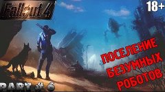 FALLOUT 4  ⇒ PART 6 ► ПОСЕЛЕНИЕ БЕЗУМНЫХ РОБОТОВ  ◄