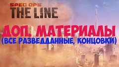 Spec Ops The Line - Доп. материалы