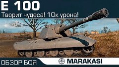 Самый опасный танк World of Tanks - E-100
