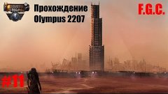 Прохождение Oympus 2207 \ Серия 11 \ НМП, Пирсон Таун