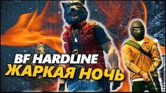 Battlefield Hardline - ЖАРКАЯ НОЧКА (Новая карта)