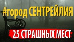 25 самых страшных мест на планете или Город Сентрейлия, Пенс...