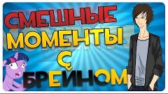 Смешные моменты с Брейном #13