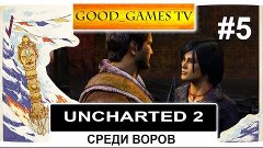 Прохождение Uncharted 2: Среди воров #5