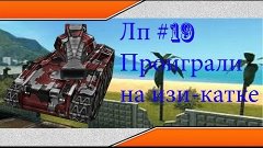 Лп #19 Проиграли на изи - катке