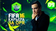 FIFA 16 | ★ КАРЬЕРА ★ | #9 МОЖЕМ ЖЕ