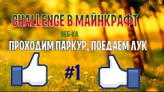 Challenge в Майнкрафт#1 ПОДЕНИЕ - СМЕРТЬ! (Веб-ка)