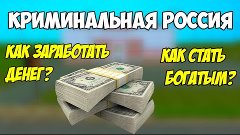 GTA: Криминальная Россия #11 - Как заработать денег и стать ...