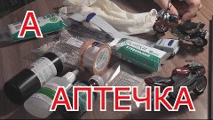 МотоАзбука. Выпуск 1. А - Аптечка (минимальный набор)