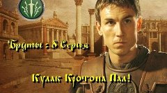 Rome Total War : Бруты. Серия 8. (Кулак Кротона Пал!)