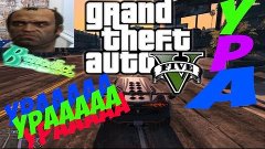 Grand Theft Auto V  УРАААААА)))