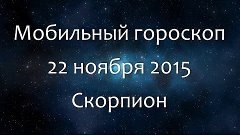 Мобильный гороскоп на 22 ноября 2015 - Скорпион