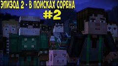 Minecraft Story Mode   Эпизод 2   Нужна Сборка # 2 В поисках...