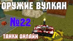 ОРУЖИЕ ВУЛКАН | ТАНКИ ОНЛАЙН. №22