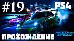 Прохождение Need for Speed 2015 — Часть 19: Последняя гонка ...