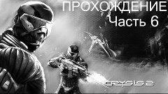 Crysis 2 Прохождение Часть 6 / No Comments / 1080p 60fps