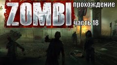 Zombi прохождение часть 18