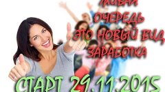 ЗАРАБОТОК В ИНТЕРНЕТЕ СТАРТ ПРОЕКТА 29.11.15  It`s MY LINE Ж...