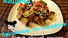 корейская кухня БАКЛАЖАНЫ ПО -КОРЕЙСКИ КАДИЧА (가지나물)