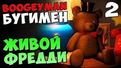 FNAF BOOGEYMAN - ЖИВОЙ ФРЕДДИ