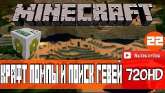 Minecraft - Ускоренное развитие #22 Крафт помпы и поиск геве...