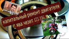 капитальный ремонт двигателя ява чезет 175 356...чуть позже