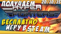 Как БЕСПЛАТНО Получить Игру в STEAM 20/10/15 Steam Giveaway